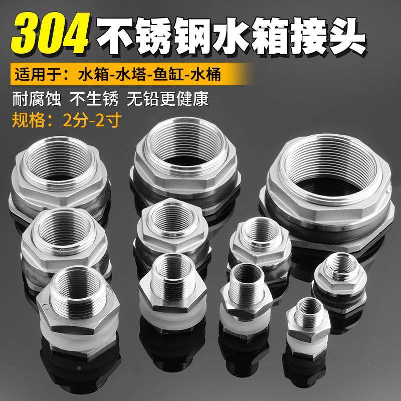 30不锈钢水箱接4分分1寸水塔水池水桶4排6水头出水翰堔进水内外丝