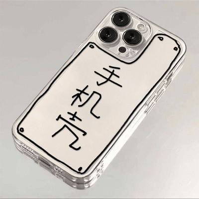 火凤手机保护壳字卡通简