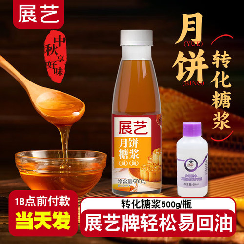 展艺月饼糖浆广式月饼专用转化糖浆枧水转换糯米船原材料烘焙