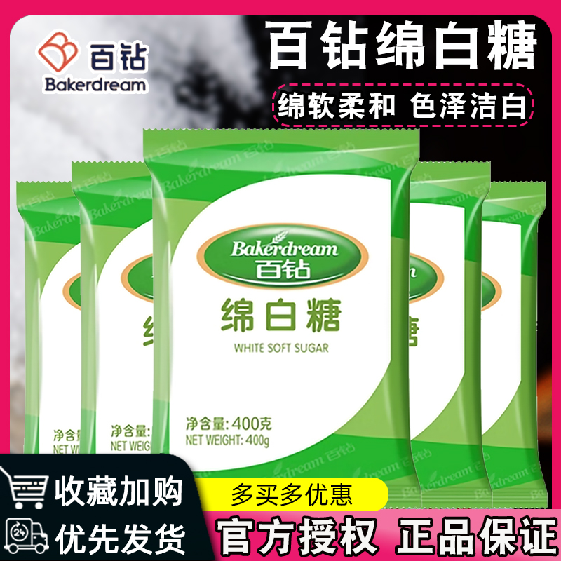 百钻绵白糖400g 烘焙原料 细砂糖棉白糖食糖厨房调味品 粮油调味/速食/干货/烘焙 白糖/食糖 原图主图