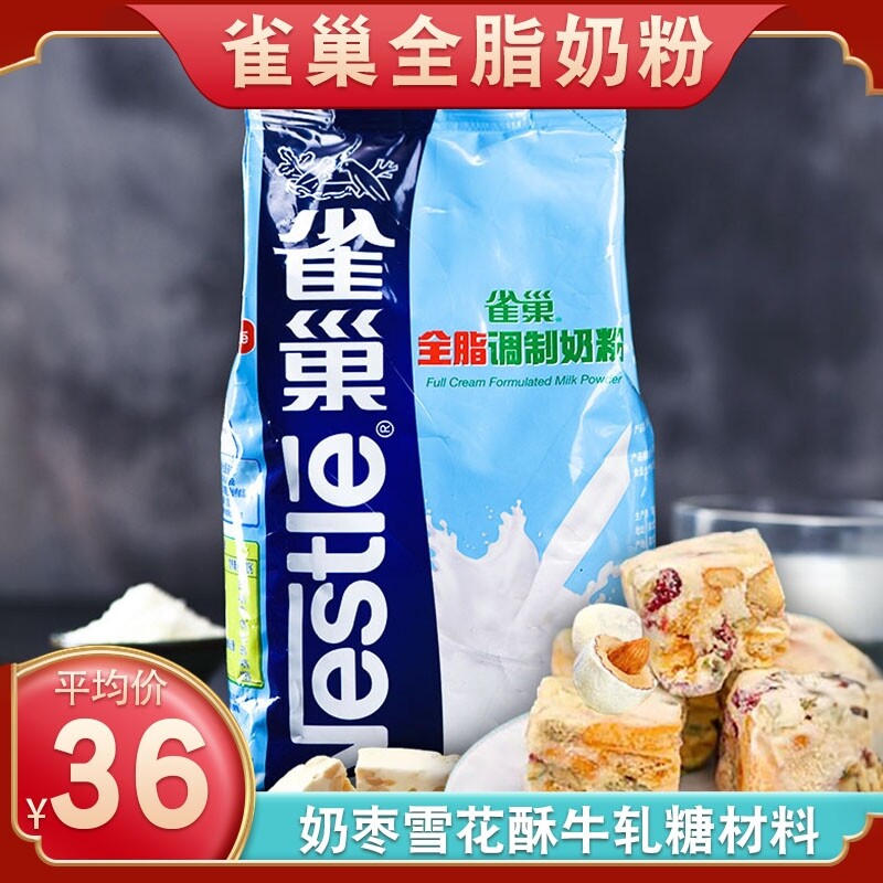 雀巢全脂奶粉500g牛轧糖专用面包雪花酥杏仁奶枣原材料食材烘焙用