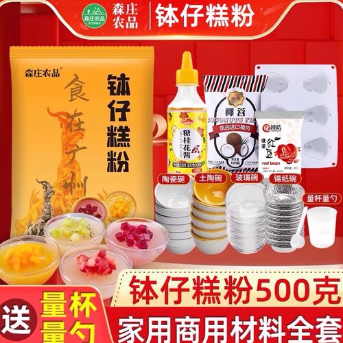 森庄农品钵仔糕粉材料全套家用钵仔糕专用粉砵仔糕碗模具摆摊商用