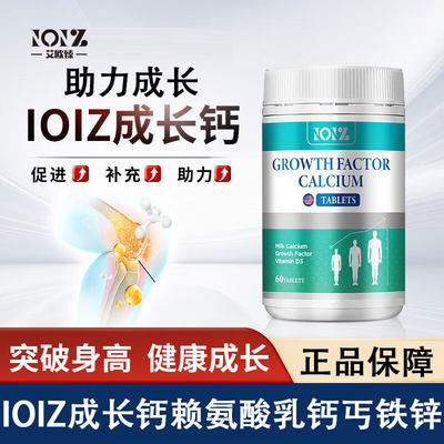 IOZ成长钙赖氨酸乳丐铁锌