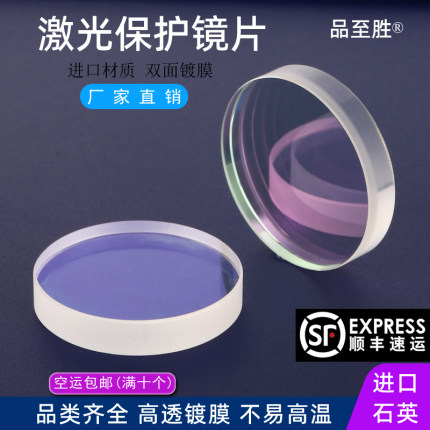 光纤激光保护镜片镀膜石英28*4窗口片30*5 37*7切割机焊接22.35*4