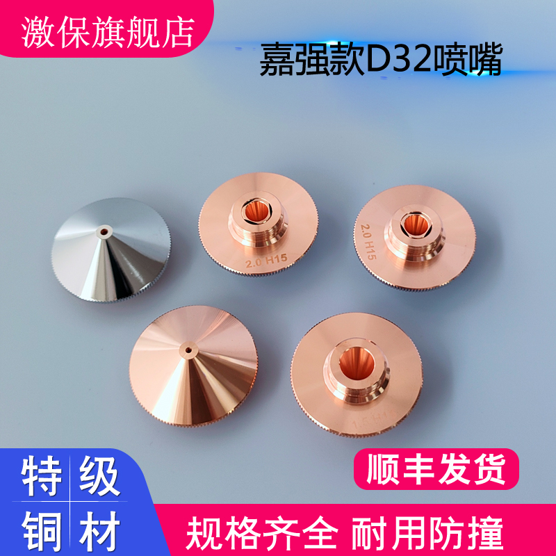 嘉强款D32激光机喷嘴铜切