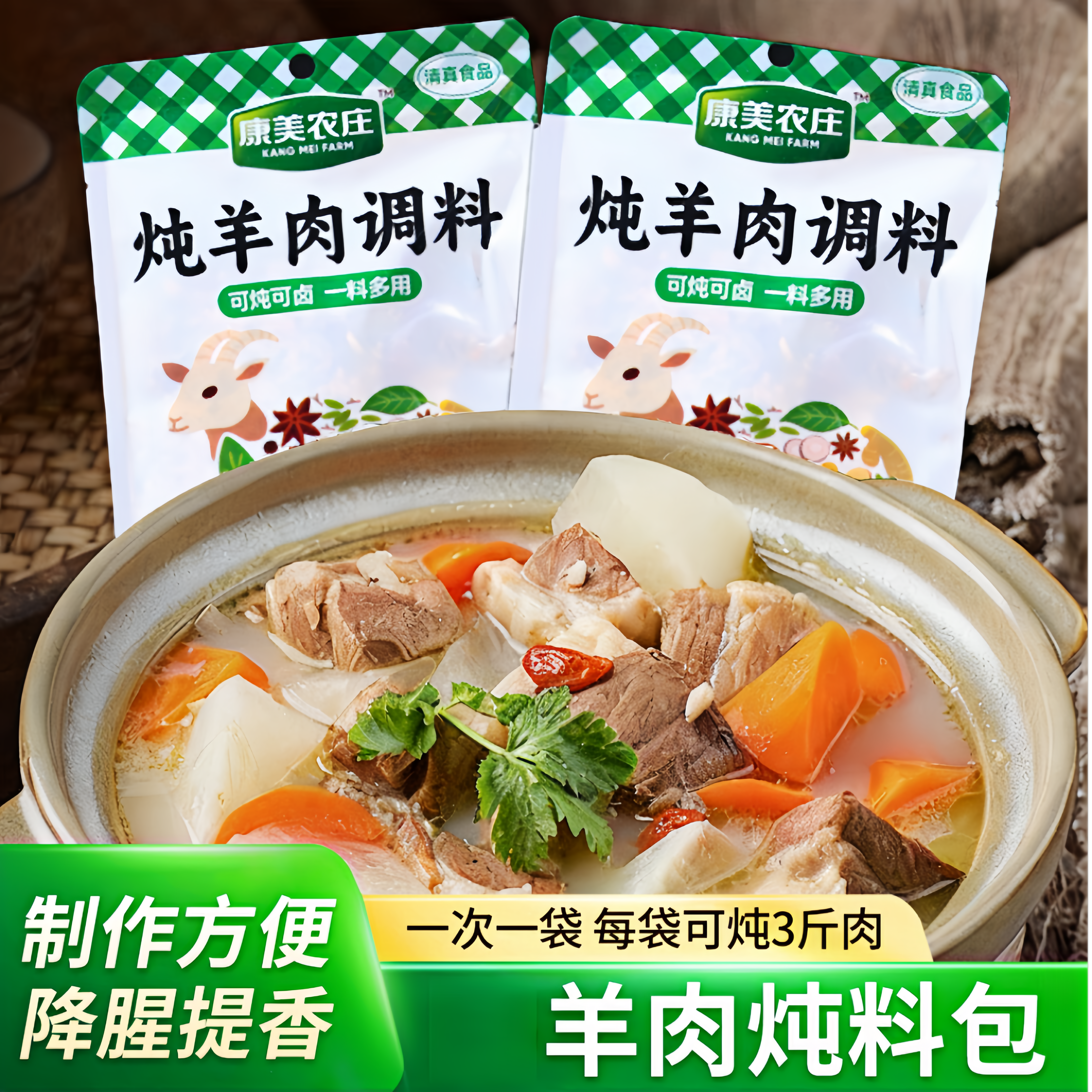 康美农庄羊肉炖料炖牛羊肉调料包清炖羊肉商用家用羊蝎子骨头袋装