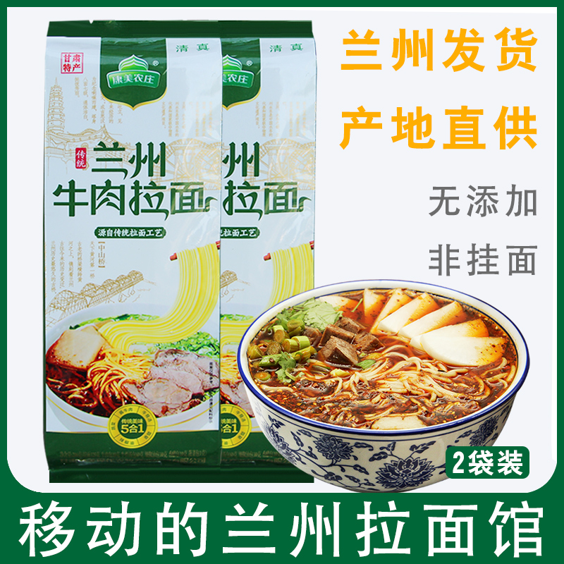 康美农庄兰州牛肉面甘肃特产清真正宗兰州拉面*2袋