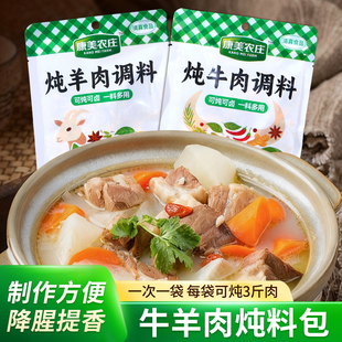 康美农庄羊肉牛肉炖料炖牛羊肉调料包清炖羊肉牛肉商用家用小袋装
