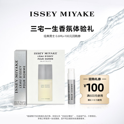 尝鲜星品三宅一生香水体验试用装