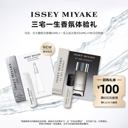 尝鲜星品三宅一生香水体验试用装