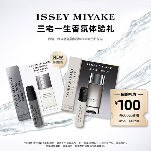 尝鲜星品三宅一生香水体验试用装