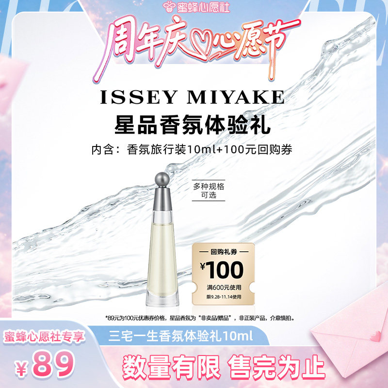 【4周年庆！心愿节专享】三宅一生 经典明星香氛便携10ml返券