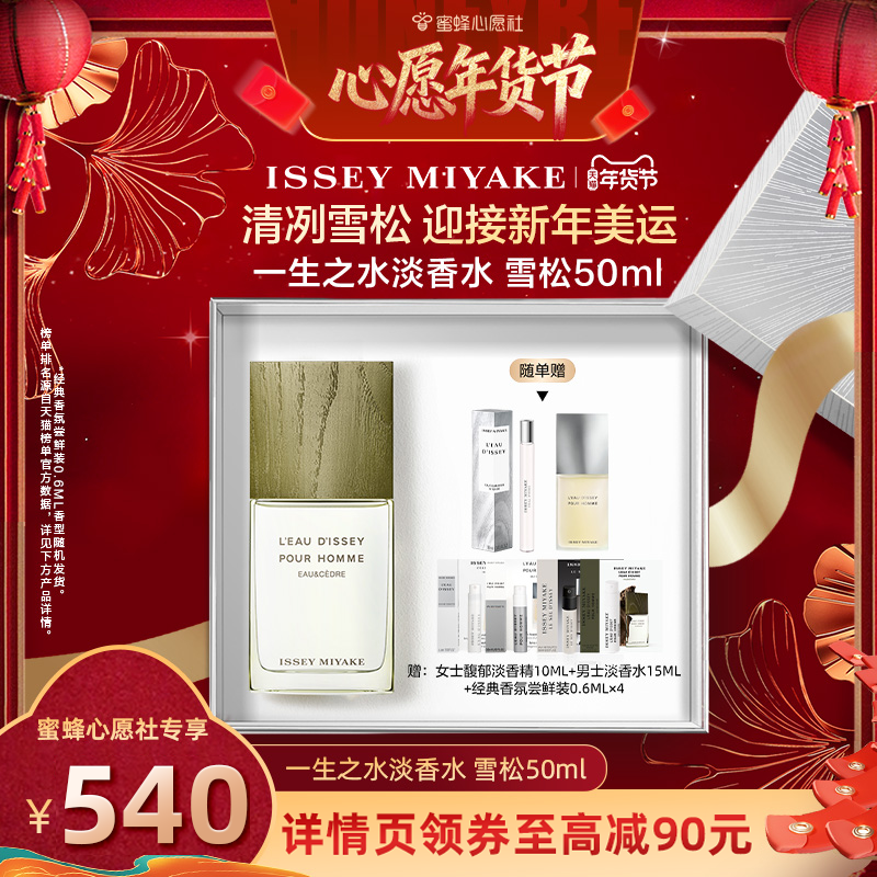 【蜜蜂心愿社】三宅一生一生之水雪松淡香水50ml小众