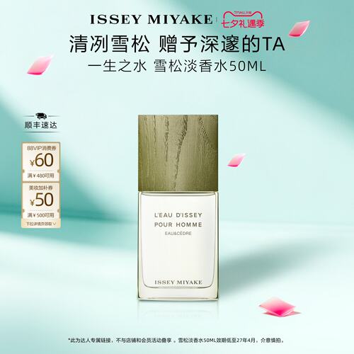 【官方正品】三宅一生 一生之水 雪松 50ml