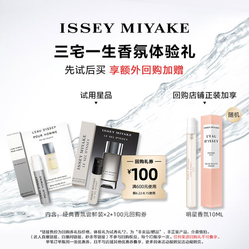 尝鲜星品三宅一生香水体验试用装