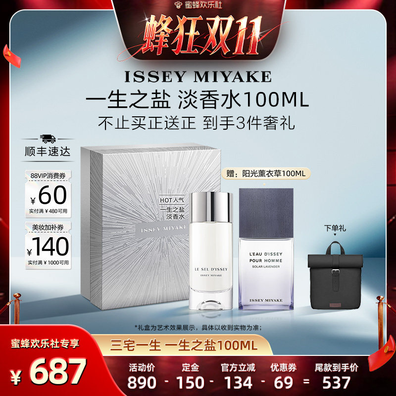 【蜂狂双十一】三宅一生 一生之盐 淡香水 100ml