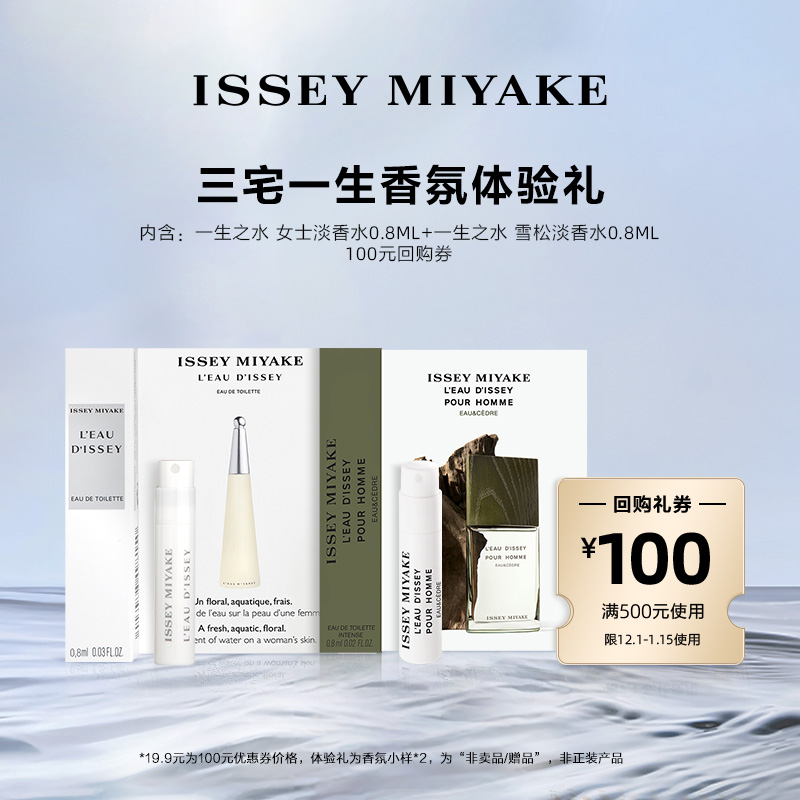 尝鲜星品三宅一生香水体验试用装