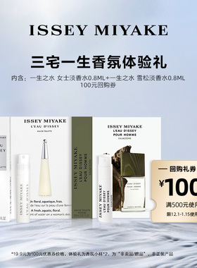 【U先-通投派】三宅一生明星香水体验礼试用装 小样试香派样返券