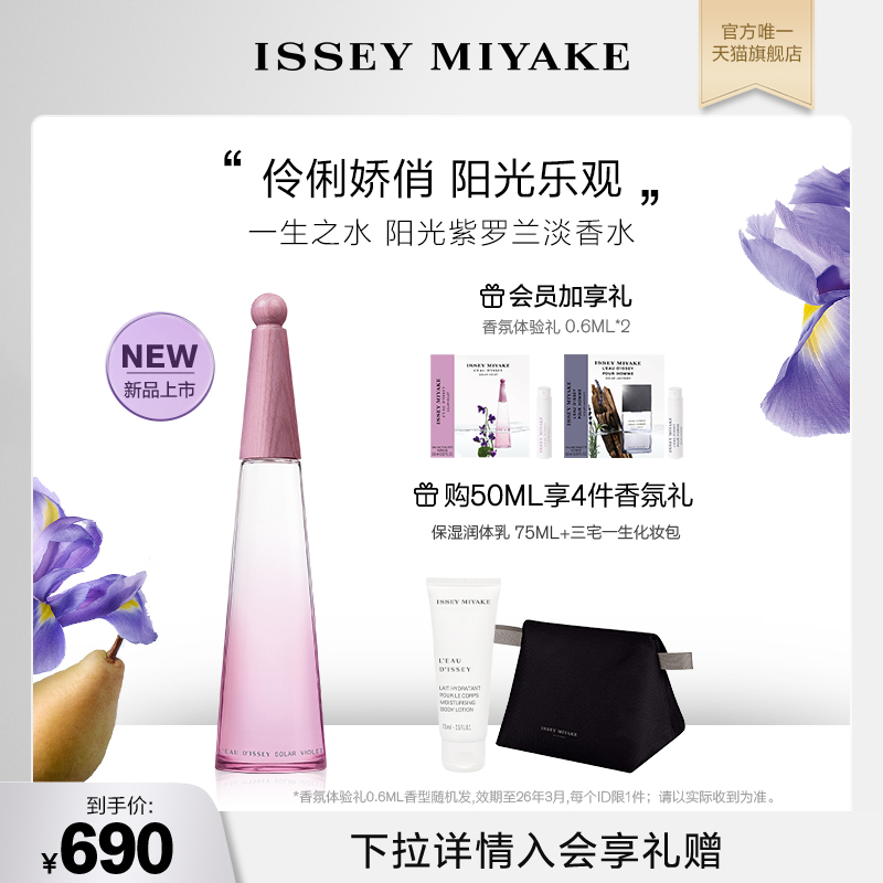 【抢先加购】三宅一生 一生之水淡香水 阳光紫罗兰 水生调女