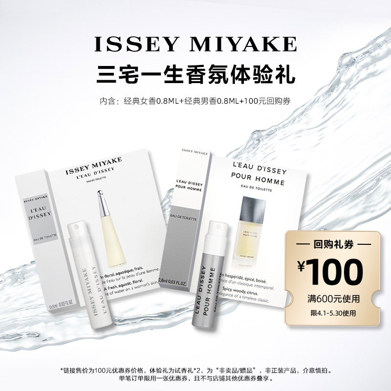 【天猫U先】三宅一生明星香水体验礼试用装 小样试香派样返券