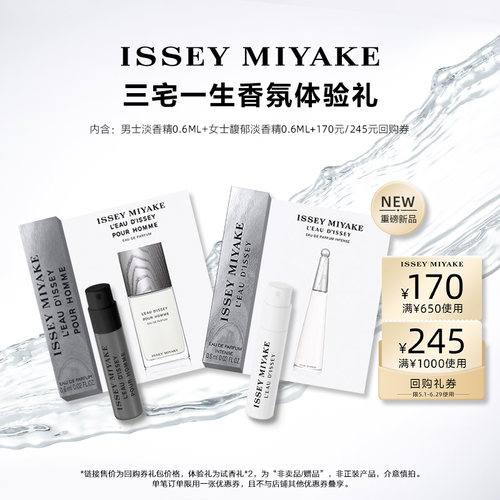 尝鲜星品三宅一生香水体验试用装
