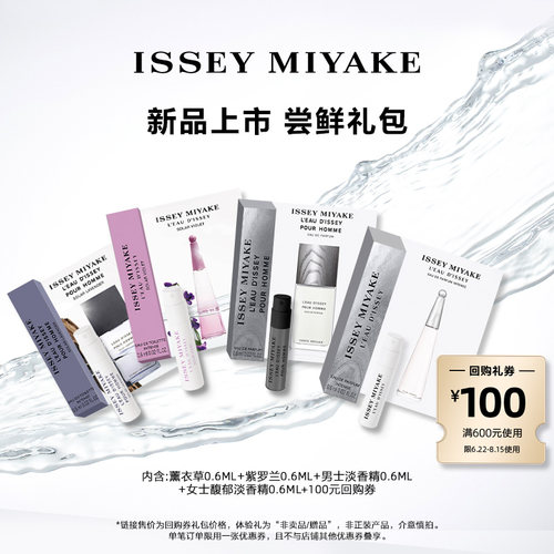 尝鲜星品三宅一生香水体验试用装