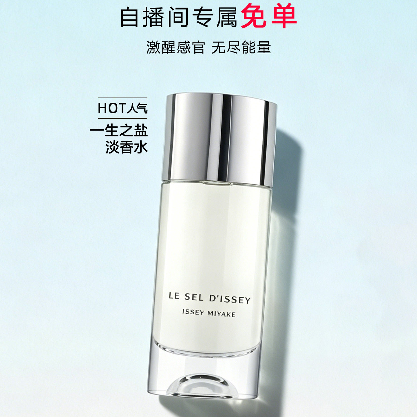 【官方正品】三宅一生一生之盐淡香水 清新留香 礼物