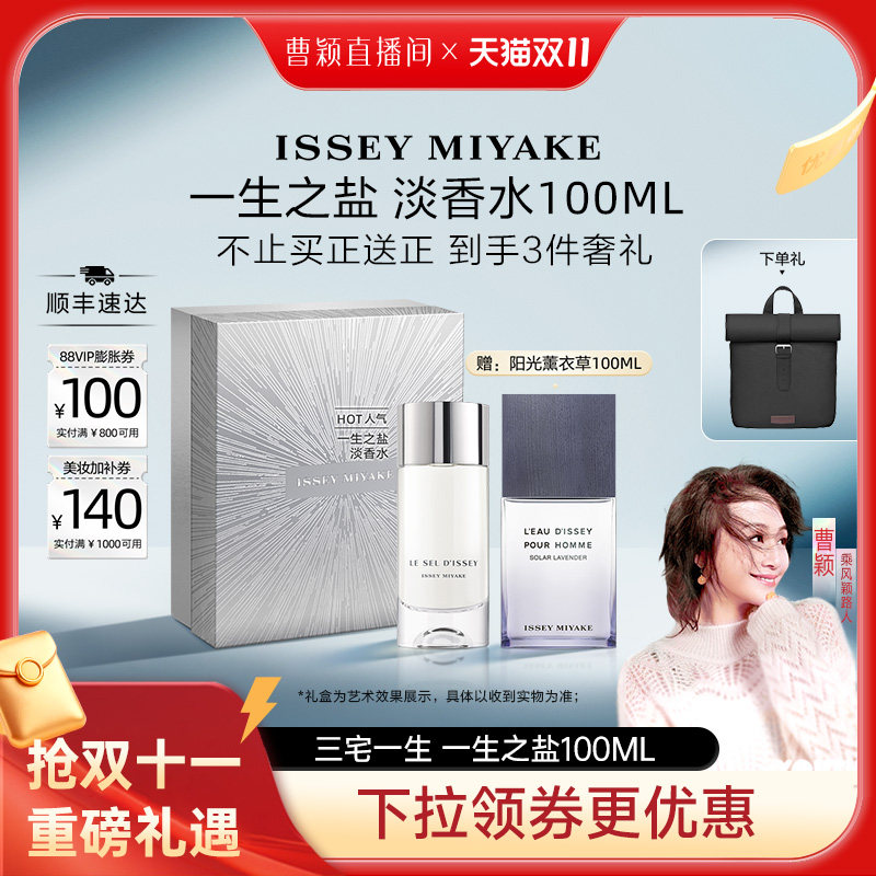 【曹颖】三宅一生 一生之盐 淡香水 100ml