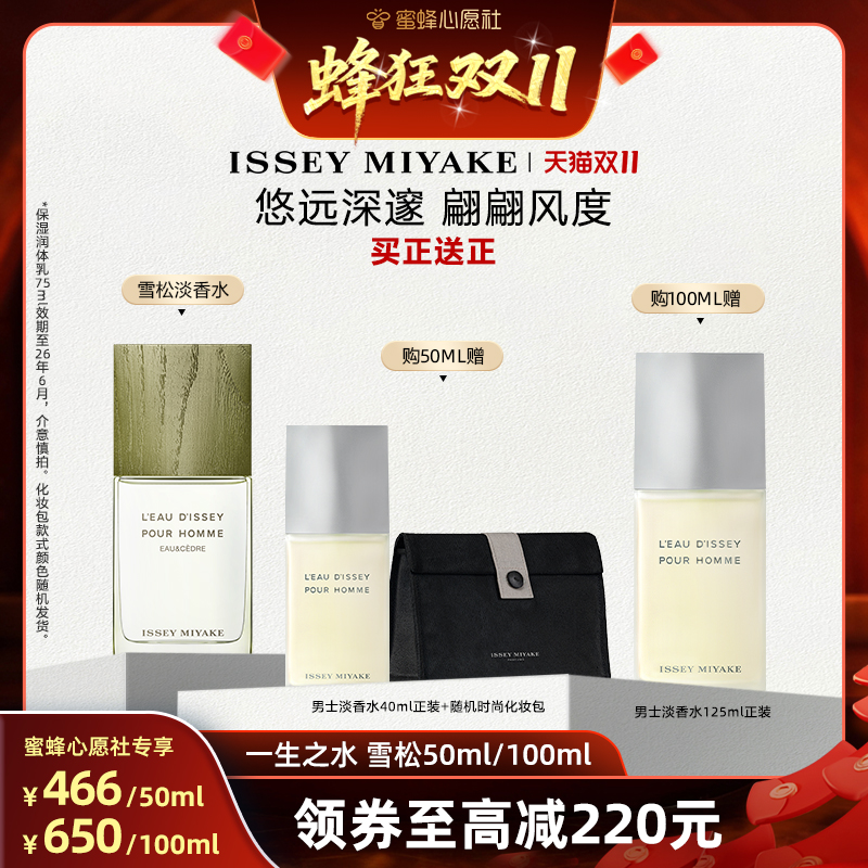 【蜜蜂心愿社】三宅一生一生之水雪松淡香水50/100ml 清冷中性