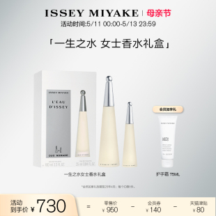 Miyake一生之水女士香水礼盒 三宅一生Issey 立即抢购