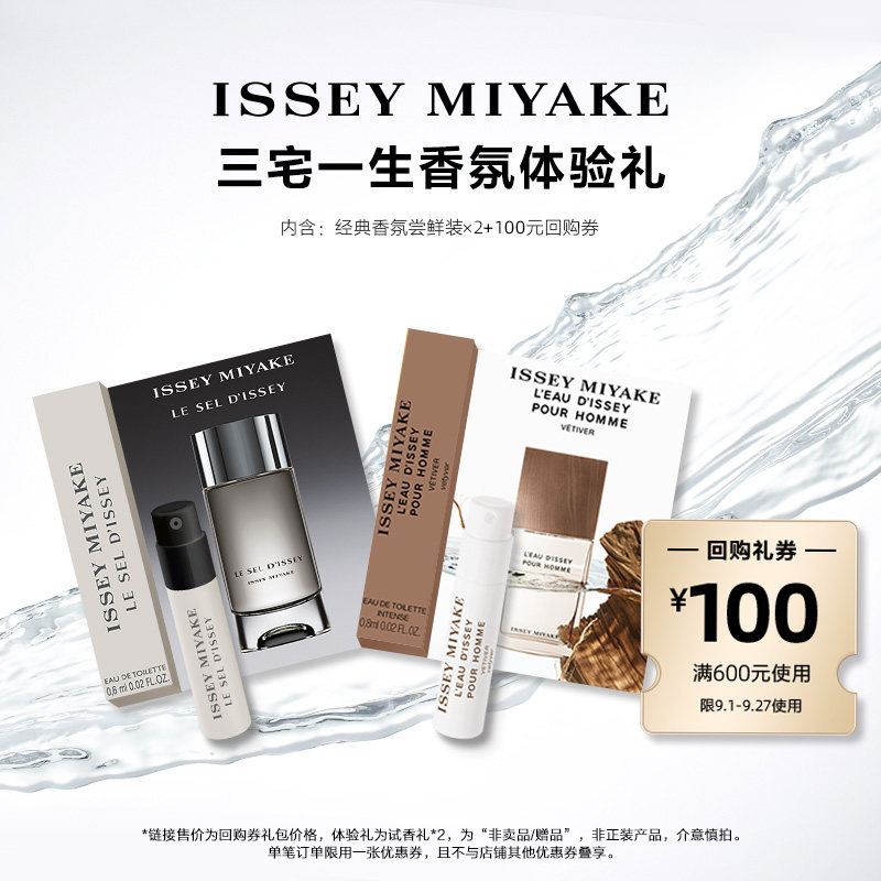 尝鲜星品三宅一生香水体验试用装图片
