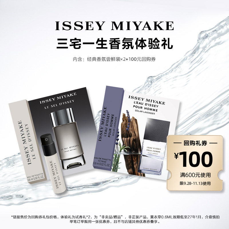 【淘客派样】三宅一生明星香水体验礼试用装 小样试香派样返券