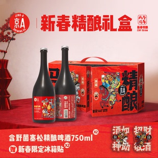 【京A】新年礼盒送礼精选多种款式可选精酿啤酒