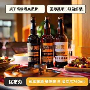 优布劳 冠军啤酒 获奖酒款 桶陈酸艾尔 白 金艾尔760ml