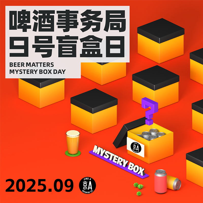 京A精酿啤酒-【2025.9.9盲盒日】 10款随机发6罐不重复每月盲盒日