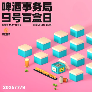 明日酿造 13款 7月9日盲盒日 仅限一天 香菜 发6罐 精酿盲盒新品