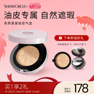 SHOWCIRCLE秀界柔雾锁妆气垫油皮遮瑕持妆粉底液bb霜