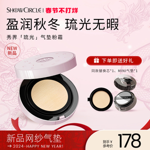SHOWCIRCLE秀界盈润秋冬零感琉光气垫粉霜水润粉底液