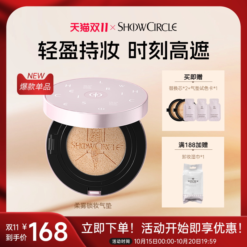 遮瑕锁妆气垫粉底液秀界