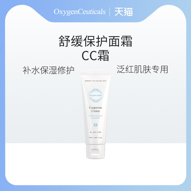 OxygenCeuticals/氧丽可丝舒缓保护面霜(CC霜50ml) 修护泛红肌肤