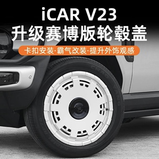 奇瑞iCAR V23升级赛博版轮毂盖轮圈罩防刮专用无损改装升级配件