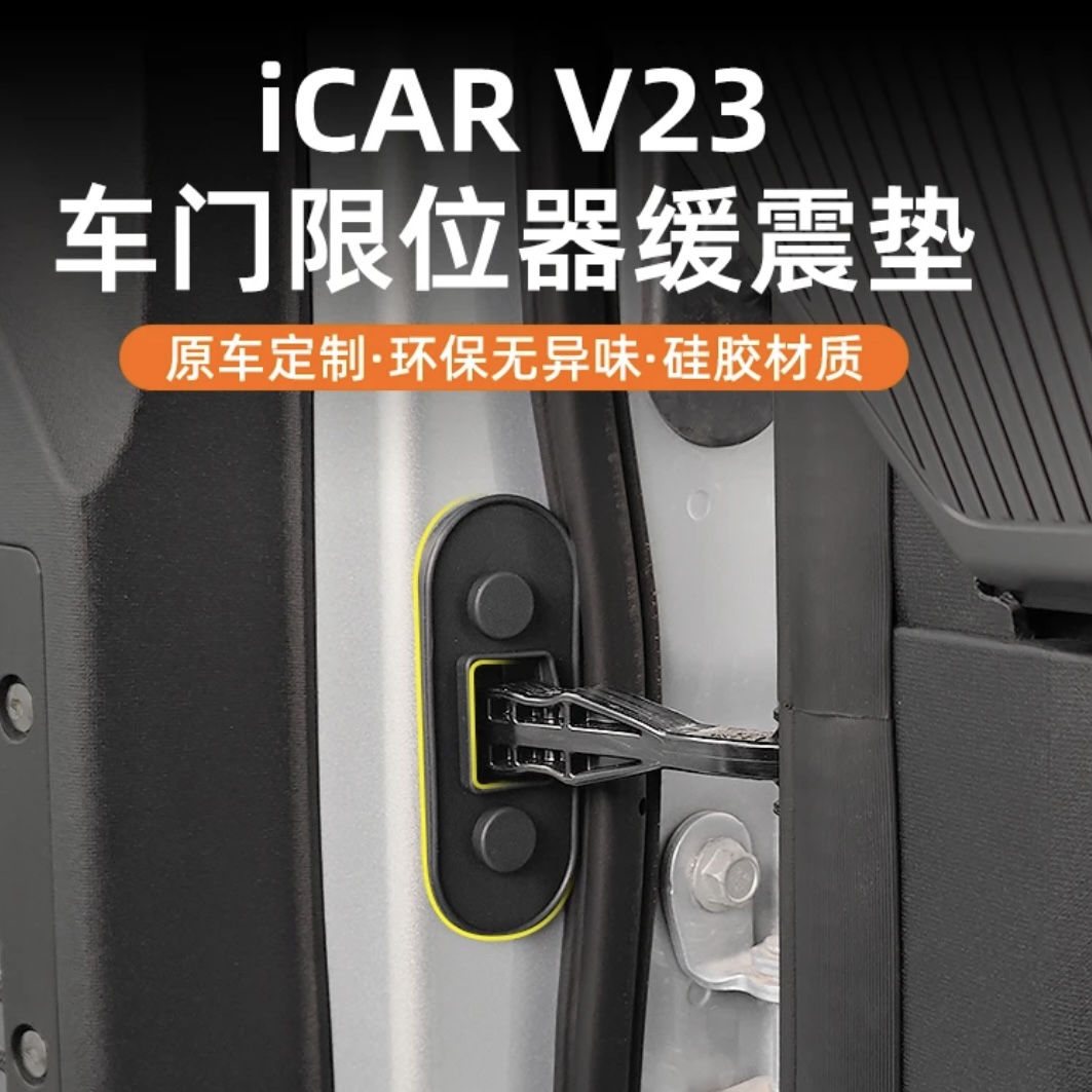 奇瑞iCAR V23车门限位器缓震垫专用防水垫减震胶外饰改装升级配件