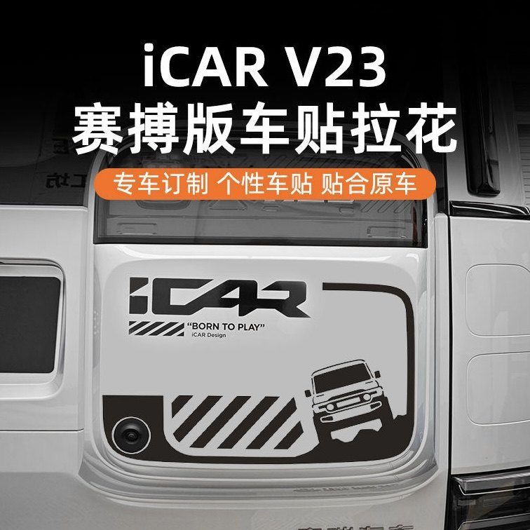 奇瑞iCAR V23赛搏版车身贴纸拉花小书包个性车贴贴纸升级改装,汽车用品/电子/清洗/改装,汽车装饰贴/反光贴,淘宝优惠券,粉丝福利购,淘宝优惠卷