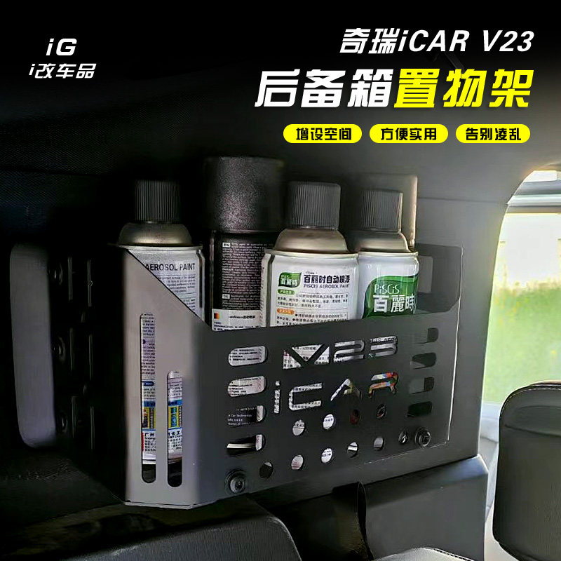 适用于奇瑞iCAR V23后备箱储物盒改装尾箱置物架内饰扩张收纳盒,汽车用品/电子/清洗/改装,车载收纳箱/袋/盒,淘宝优惠券,粉丝福利购,淘宝优惠卷