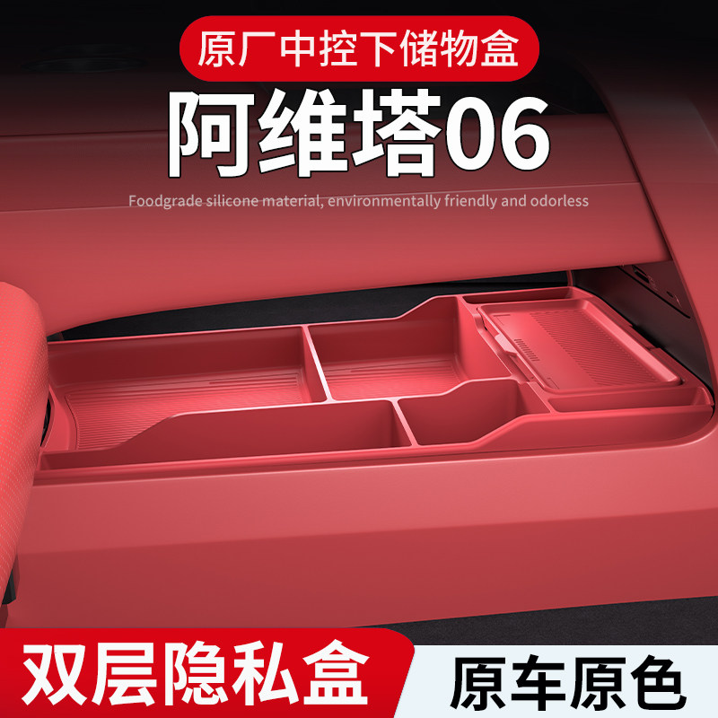 适用于阿维塔06中控下储物盒硅胶双层置物收纳箱专用内饰用品配件,汽车用品/电子/清洗/改装,车载收纳箱/袋/盒,淘宝优惠券,粉丝福利购,淘宝优惠卷