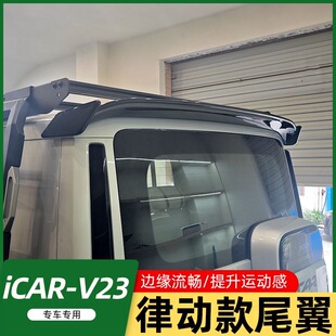 适用奇瑞iCAR V23律动款尾翼顶翼车顶定风翼改装装饰V23改装用品