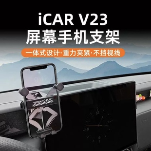 奇瑞iCAR V23屏幕手机支架重力款车载导航支架高低可调内饰改装