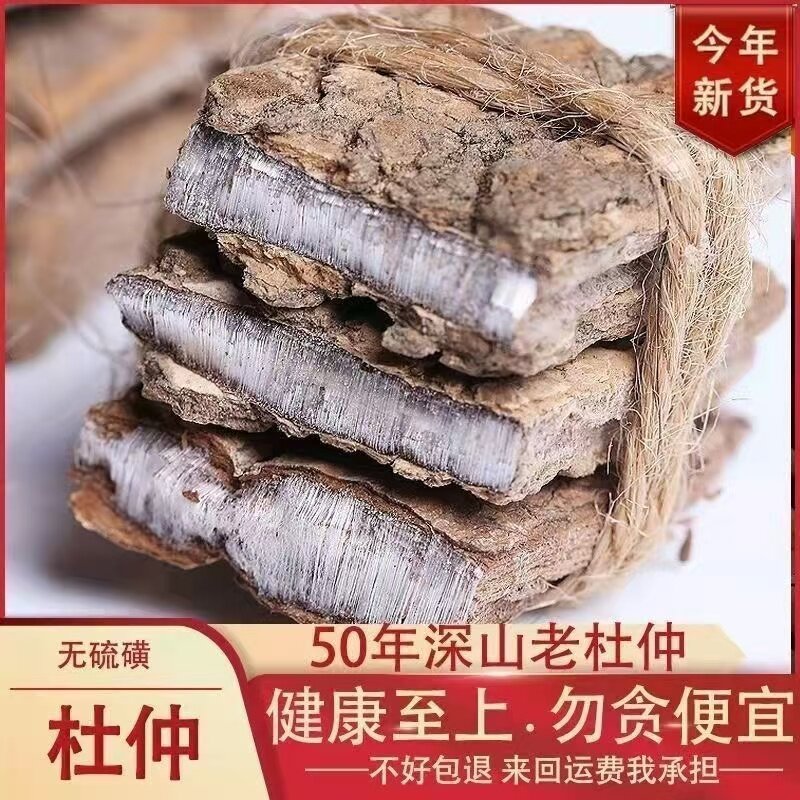 十年瑶族老店野生50年厚皮老杜仲