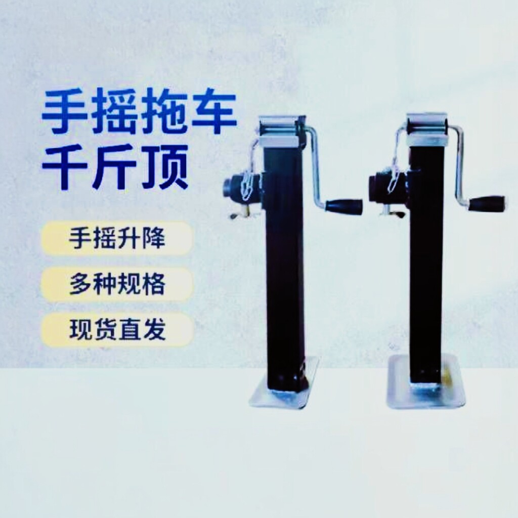 手摇拖车千斤顶房车支架机械式螺旋千斤顶挂车吊车拖车支撑腿