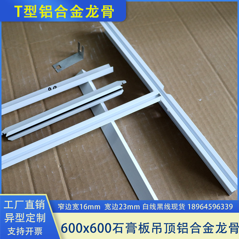 T型铝合金吊顶龙骨600x600石膏板硅钙板矿棉板防锈喷塑八字口装饰